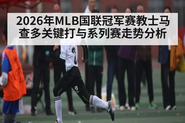 2026年MLB国联冠军赛教士马查多关键打与系列赛走势分析